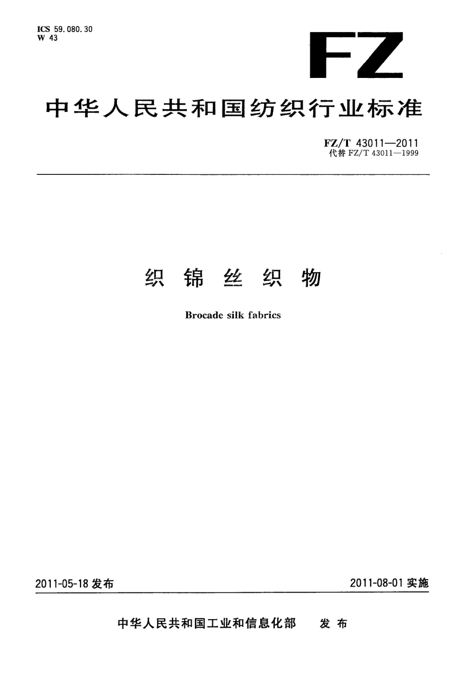 FZT 43011-2011 织锦丝织物.pdf_第1页