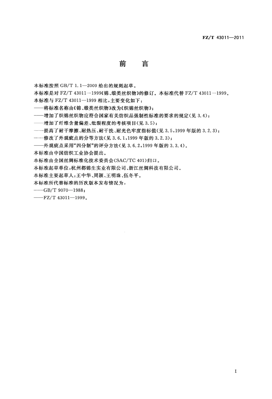FZT 43011-2011 织锦丝织物.pdf_第3页