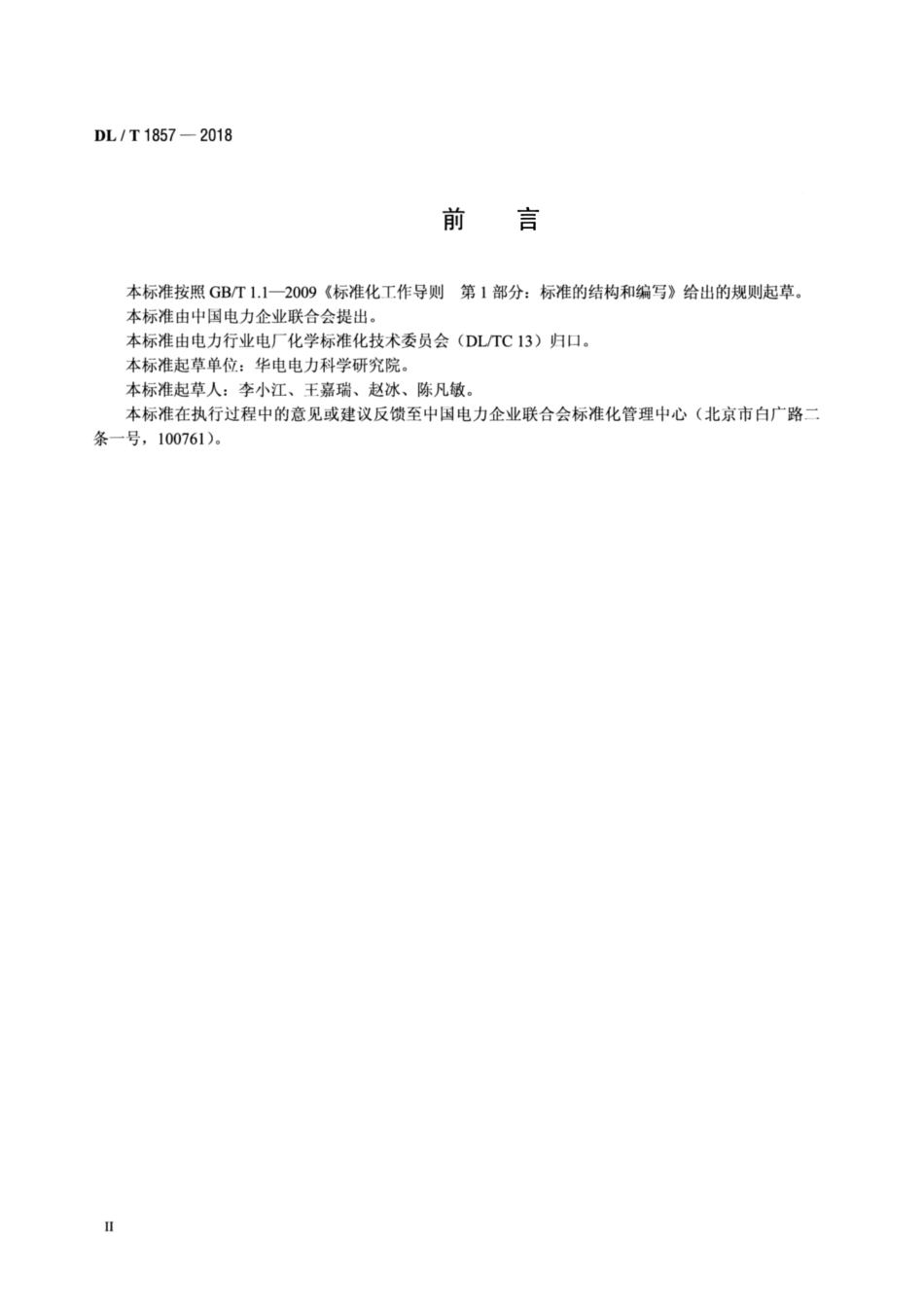 DL∕T 1857-2018 煤中氯含量的测定 氧弹燃烧离子选择电极法.pdf_第3页