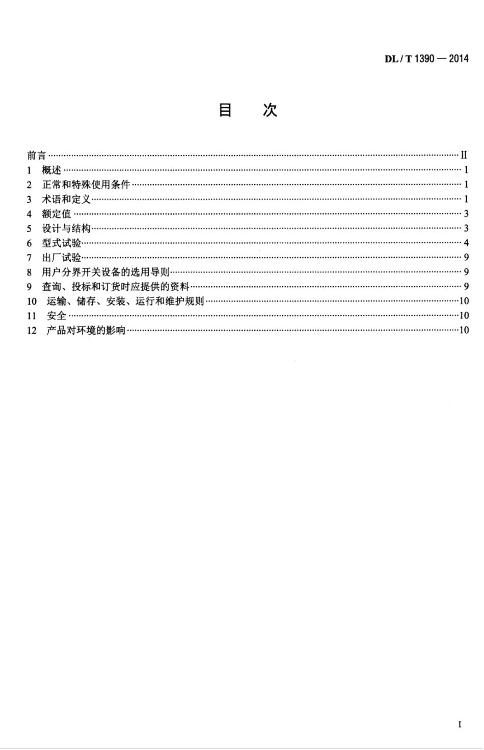 DLT 1390-2014 12kV高压交流自动用户分界开关设备.pdf_第3页