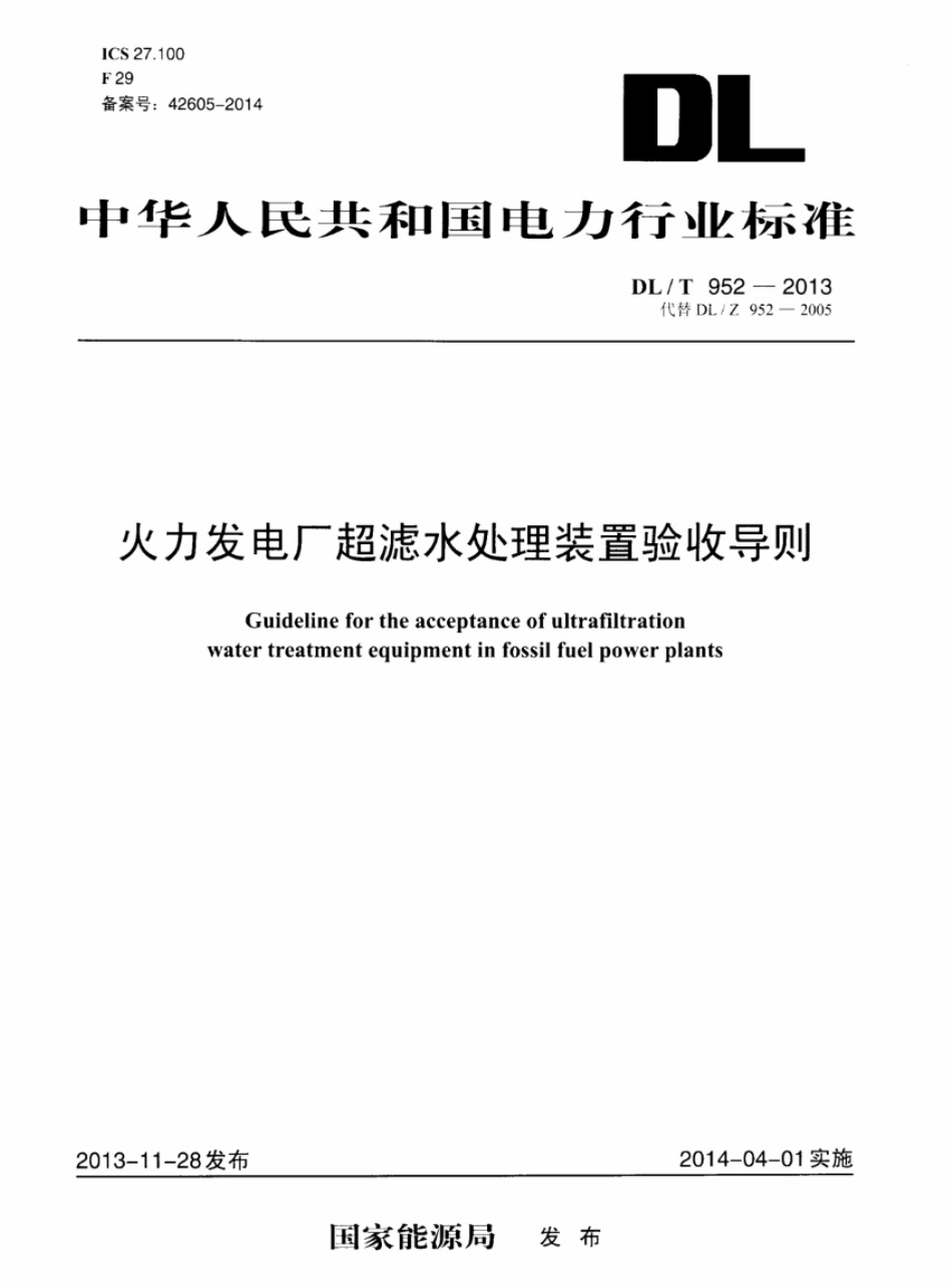 DLT 952-2013 火力发电厂超滤水处理装置验收导则.pdf_第1页