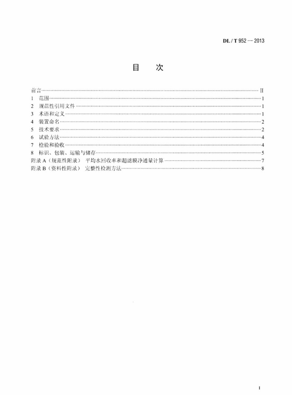 DLT 952-2013 火力发电厂超滤水处理装置验收导则.pdf_第2页