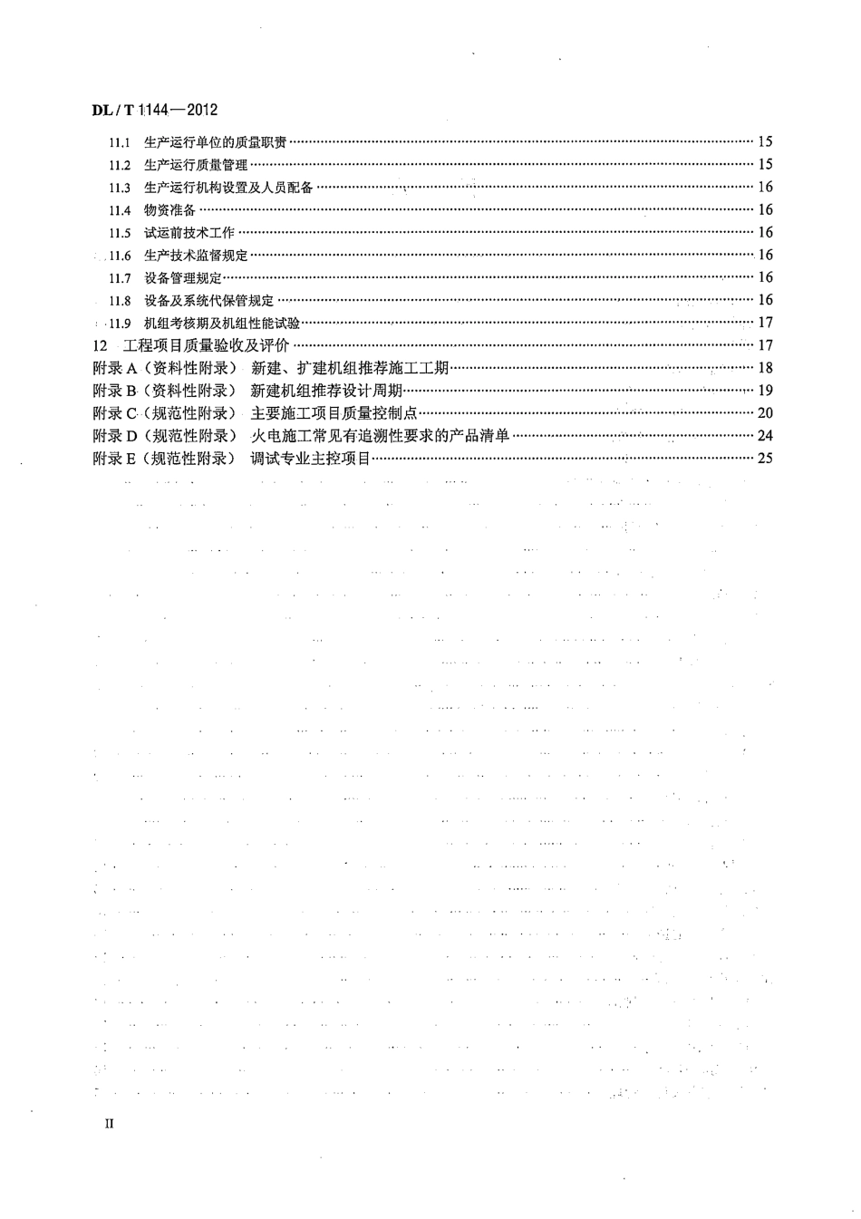 DLT 1144-2012 火电工程项目质量管理规程.pdf_第3页