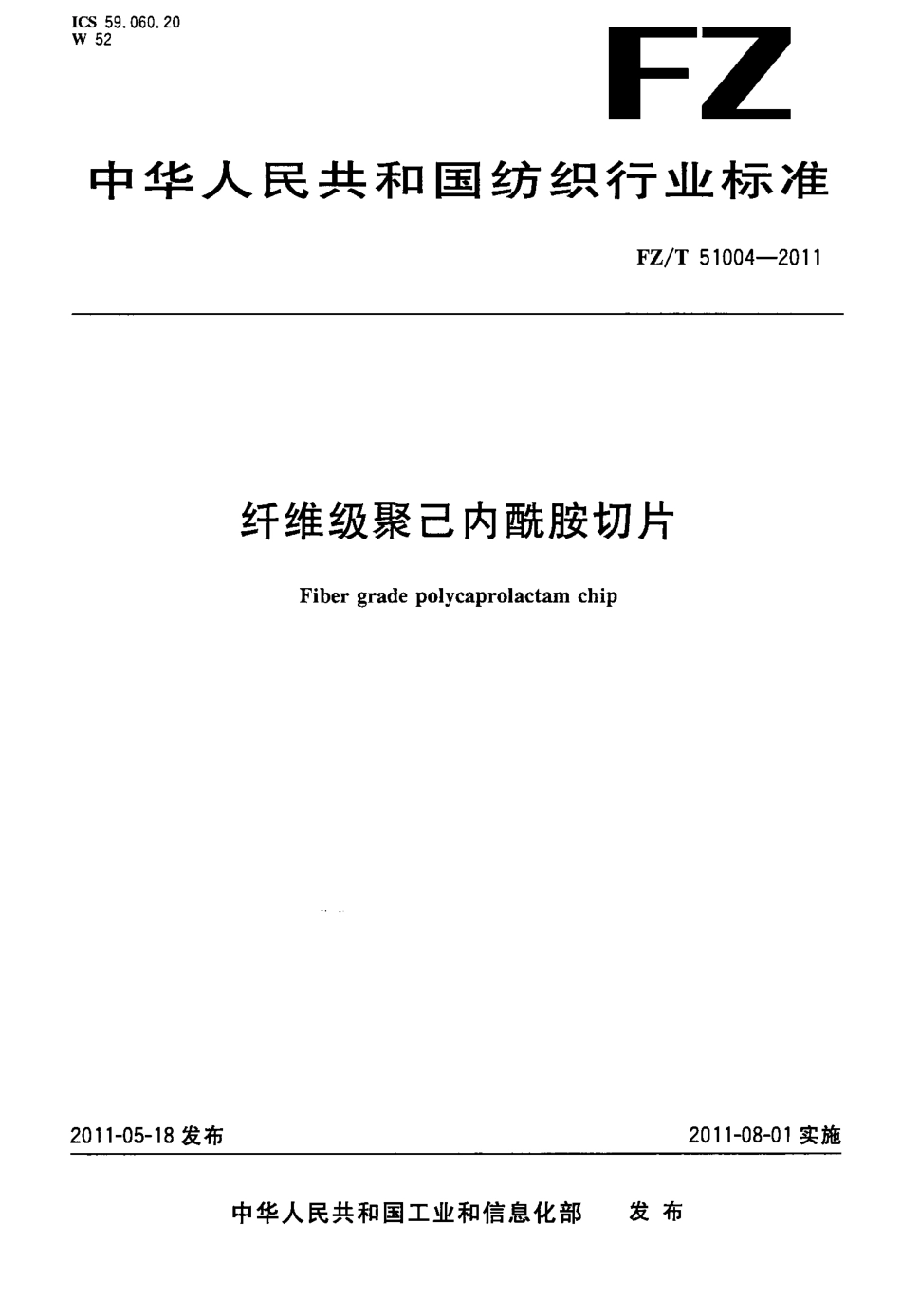 FZT 51004-2011 纤维级聚己内酰胺切片.pdf_第1页