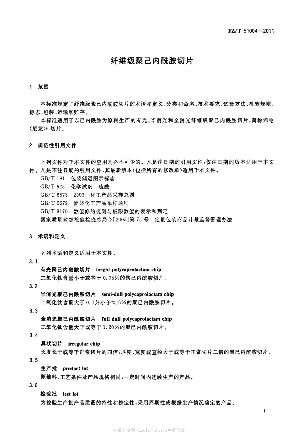 FZT 51004-2011 纤维级聚己内酰胺切片.pdf_第3页