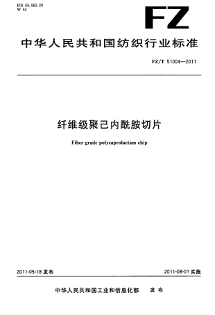 FZT 51004-2011 纤维级聚己内酰胺切片.pdf