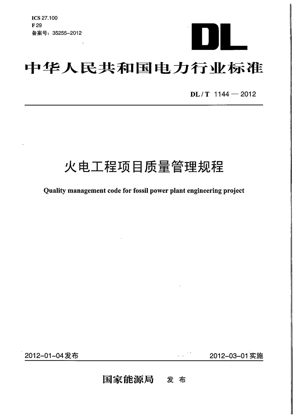DLT 1144-2012 火电工程项目质量管理规程.pdf_第1页