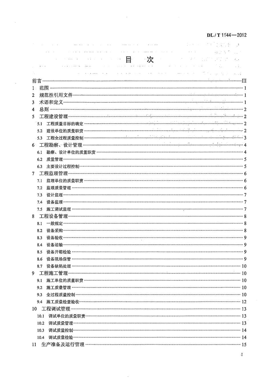 DLT 1144-2012 火电工程项目质量管理规程.pdf_第2页