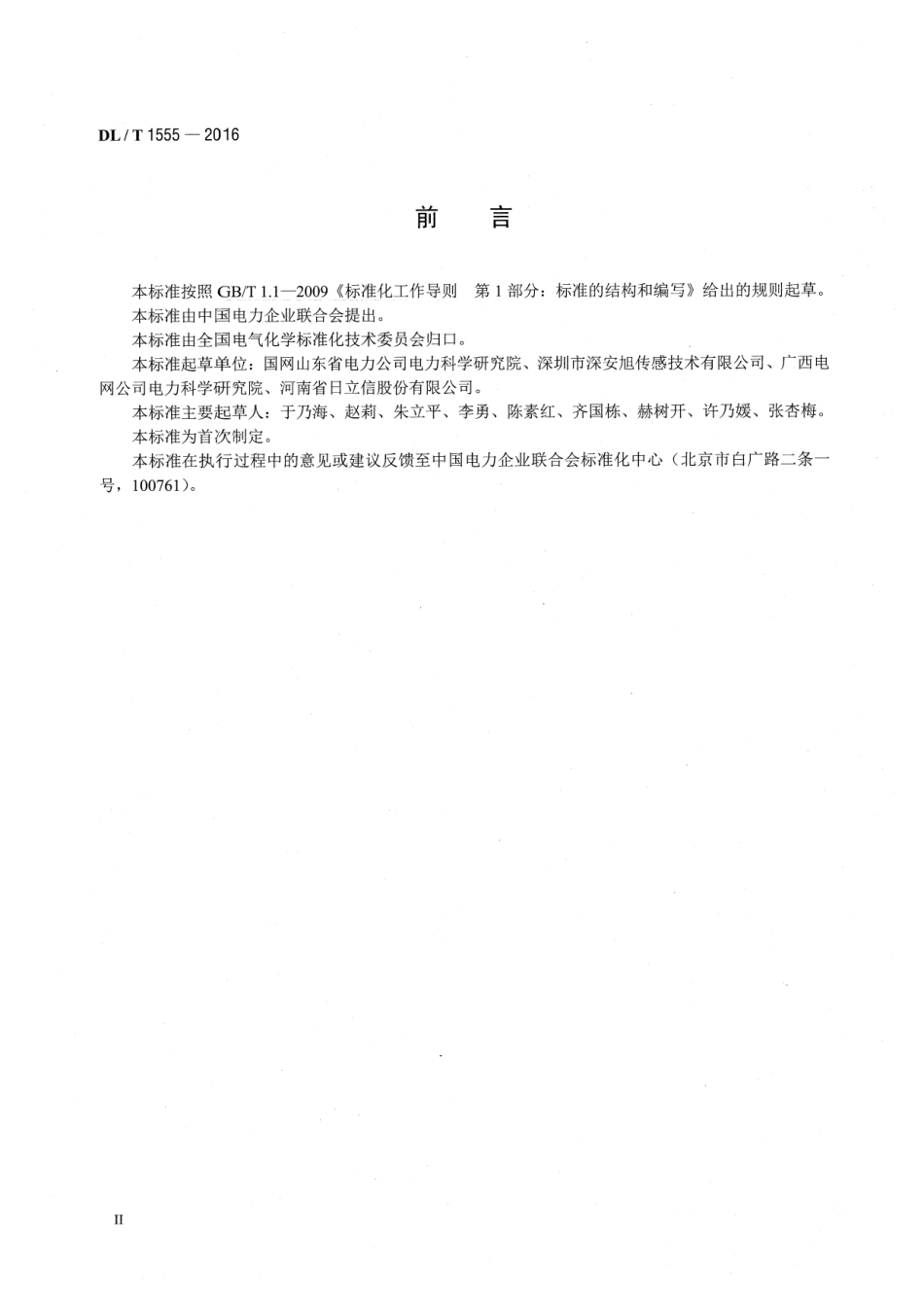 DLT 1555-2016 六氟化硫气体泄漏在线监测报警装置运行维护导则.pdf_第3页
