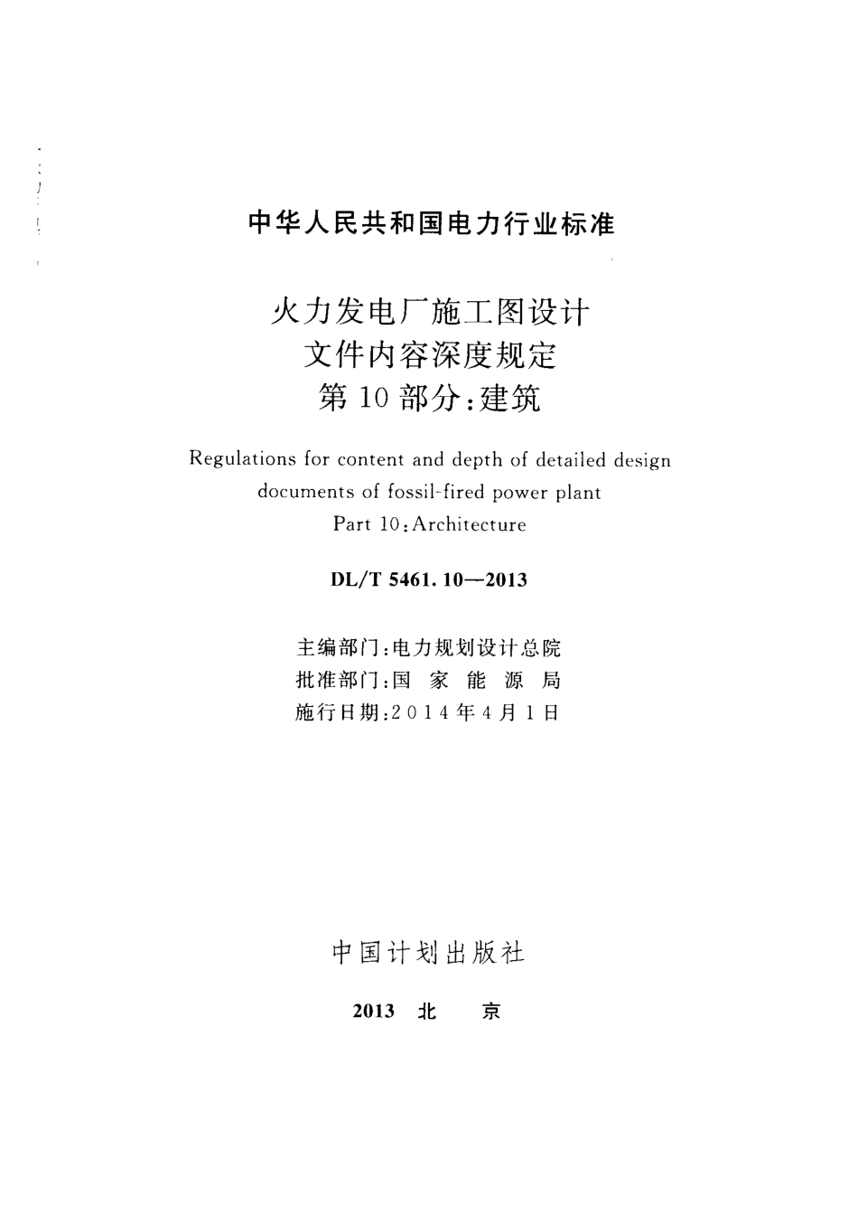 DLT 5461.10-2013 火力发电厂施工图设计文件内容深度规定 第10部分建筑.pdf_第2页