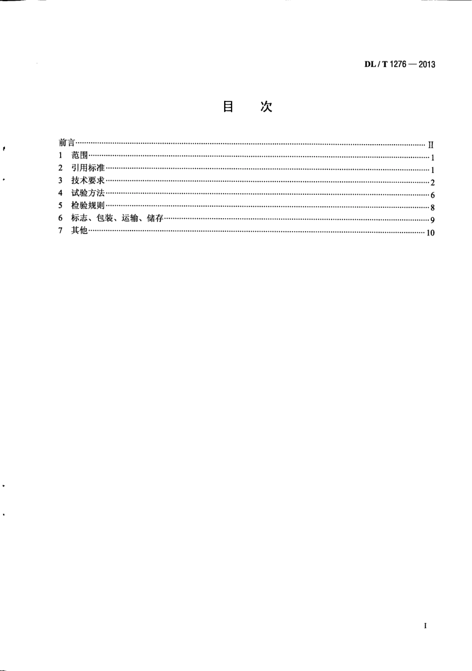 DLT 1276-2013 1000kV母线保护装置技术要求.pdf_第3页