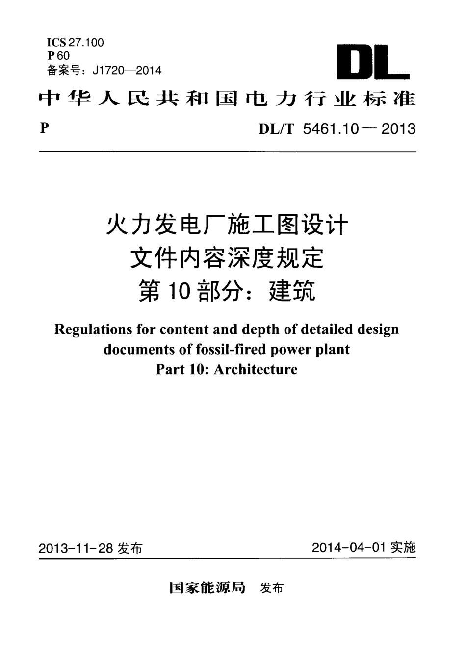 DLT 5461.10-2013 火力发电厂施工图设计文件内容深度规定 第10部分建筑.pdf_第1页