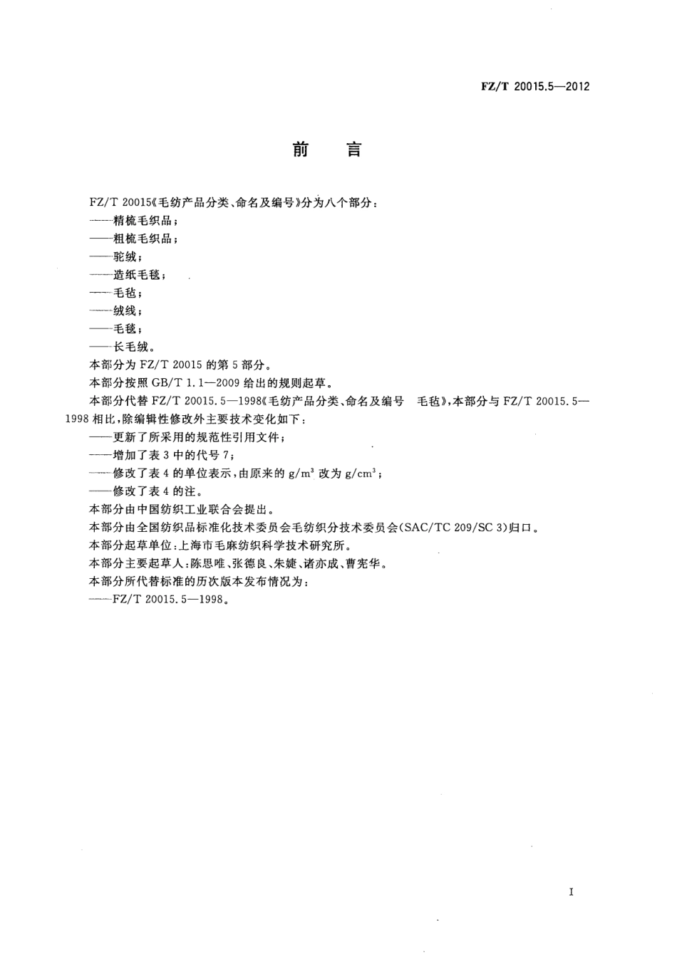 FZT 20015.5-2012 毛纺产品分类、命名及编号 毛毡.pdf_第3页