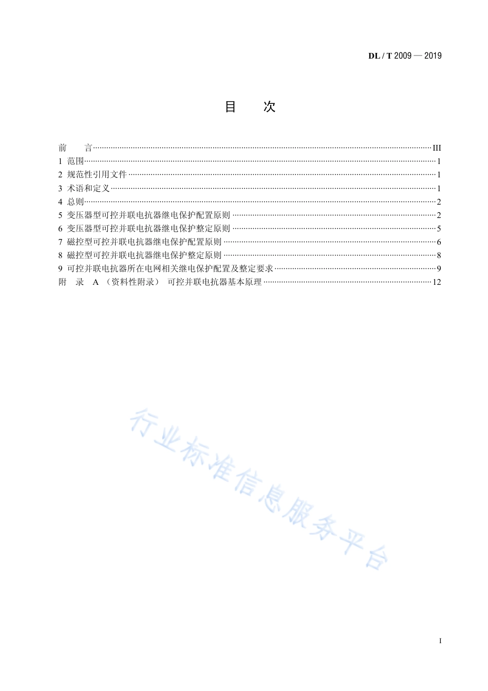 DL∕T 2009-2019 超高压可控并联电抗器继电保护配置及整定技术规范.pdf_第2页