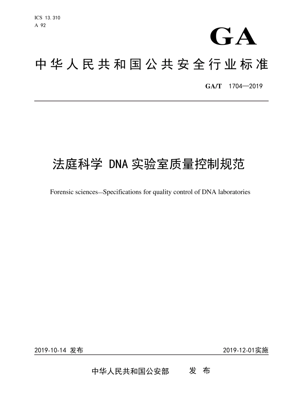 GA∕T 1704-2019 法庭科学DNA实验室质量控制规范.pdf_第1页