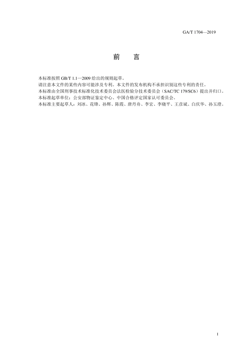 GA∕T 1704-2019 法庭科学DNA实验室质量控制规范.pdf_第2页