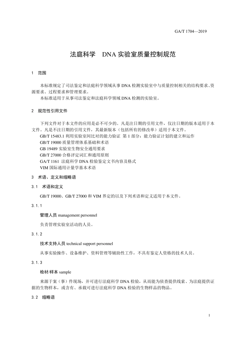 GA∕T 1704-2019 法庭科学DNA实验室质量控制规范.pdf_第3页