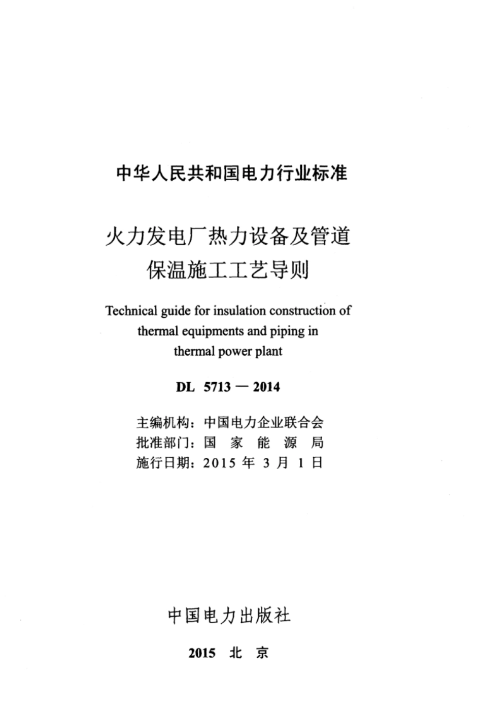 DL 5713-2014 火力发电厂热力设备及管道保温施工工艺导则.pdf_第3页