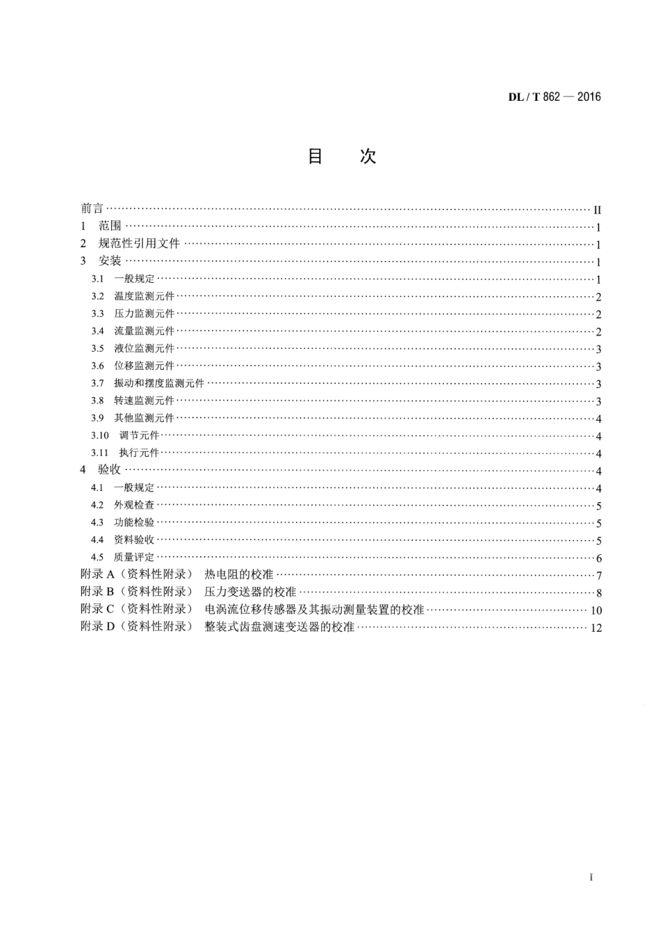 DLT 862-2016 水电广自动化元件(装置)安装和验收规程.pdf_第2页