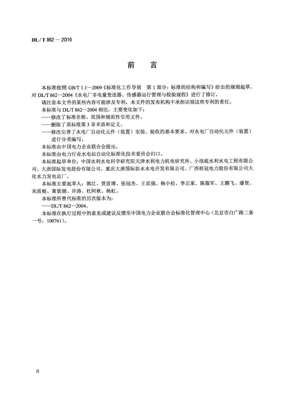 DLT 862-2016 水电广自动化元件(装置)安装和验收规程.pdf_第3页