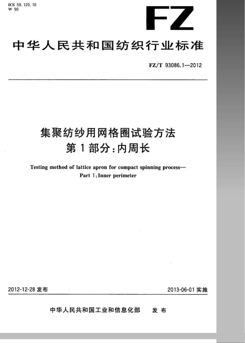 FZT 93086.1-2012 集聚纺纱用网格圈试验方法 第1部分：内周长.pdf_第1页