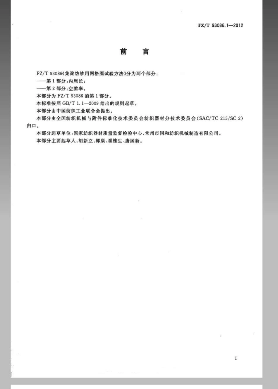 FZT 93086.1-2012 集聚纺纱用网格圈试验方法 第1部分：内周长.pdf_第2页