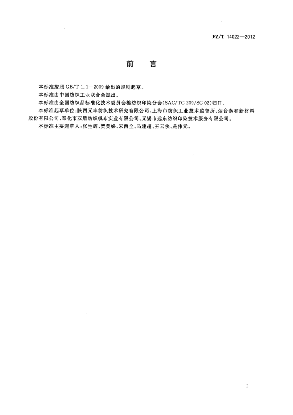 FZT 14022-2012 芳纶1313印染布.pdf_第2页