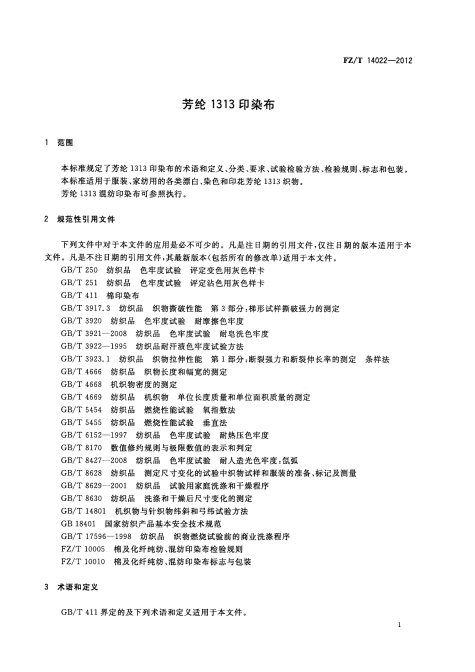 FZT 14022-2012 芳纶1313印染布.pdf_第3页