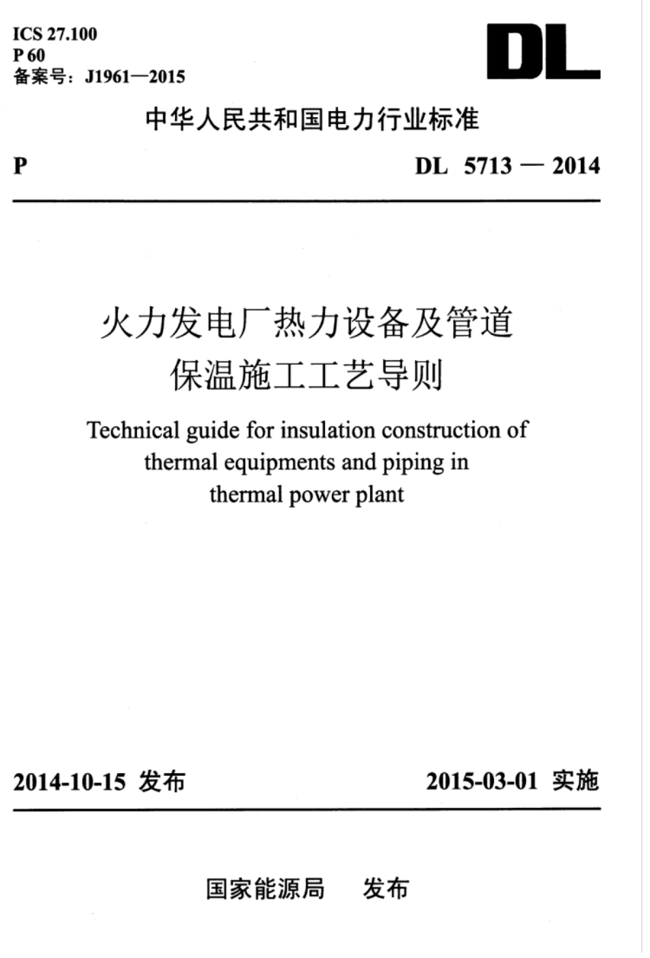 DL 5713-2014 火力发电厂热力设备及管道保温施工工艺导则.pdf_第1页