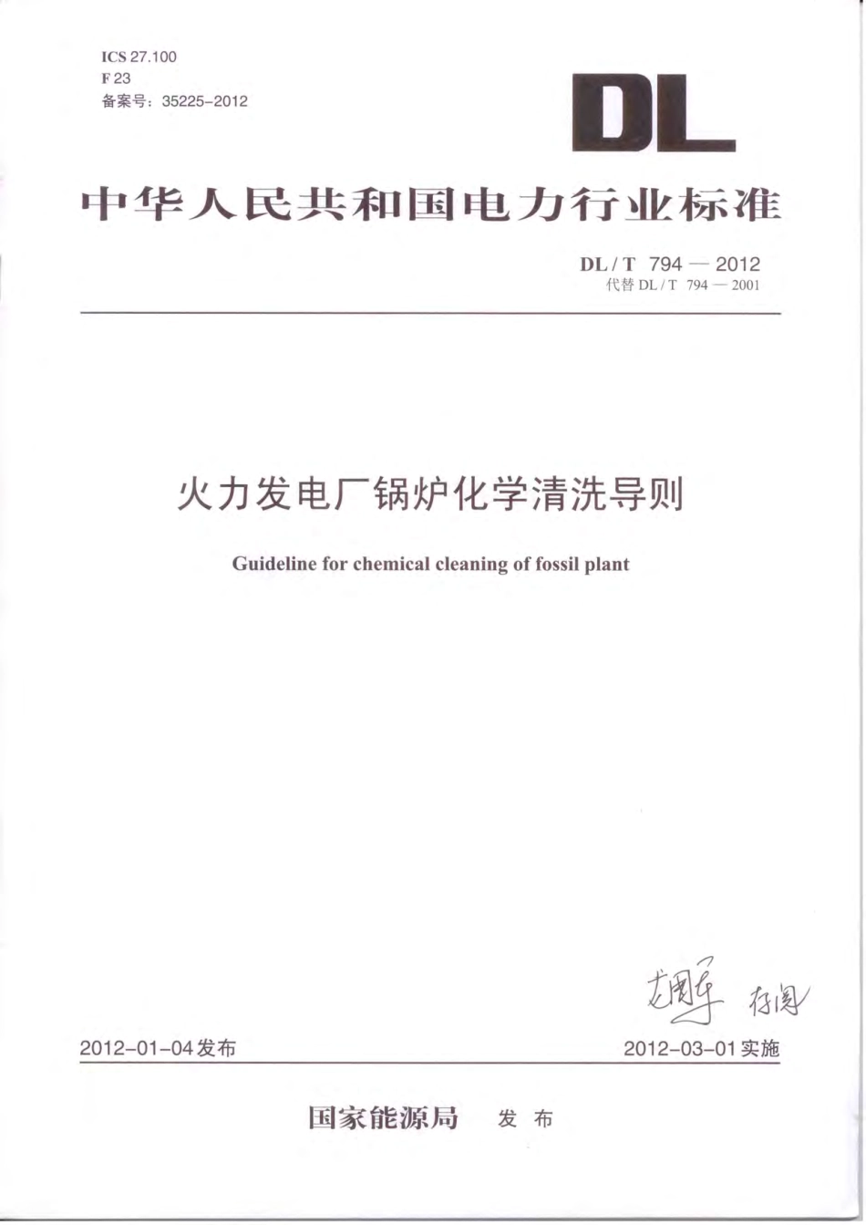 DLT 794-2012 火力发电厂锅炉化学清洗导则.pdf_第1页