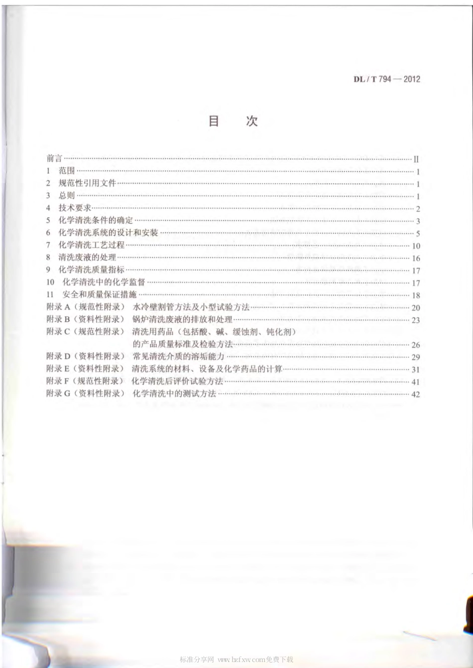 DLT 794-2012 火力发电厂锅炉化学清洗导则.pdf_第2页
