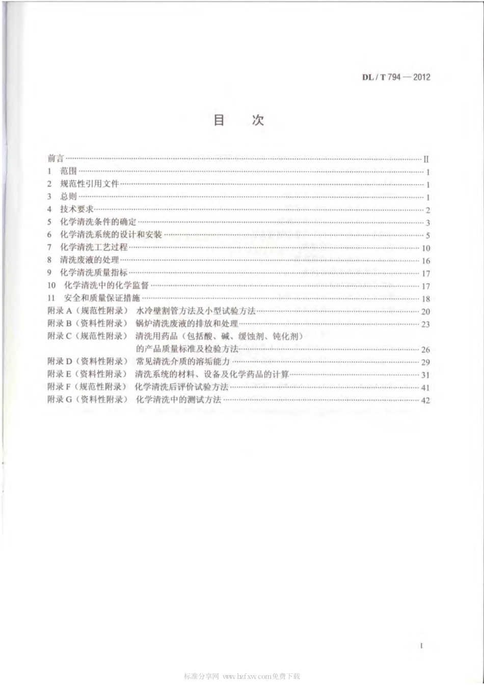 DLT 794-2012 火力发电厂锅炉化学清洗导则.pdf_第3页