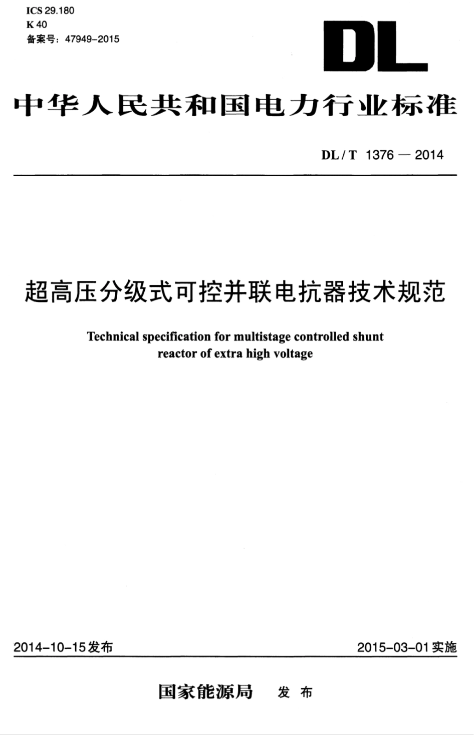 DLT 1376-2014 超高压分级式可控并联电抗器技术规范.pdf_第1页