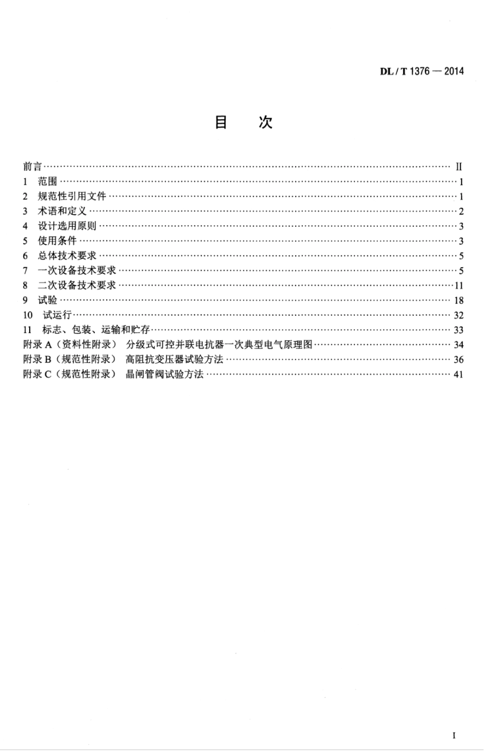 DLT 1376-2014 超高压分级式可控并联电抗器技术规范.pdf_第3页