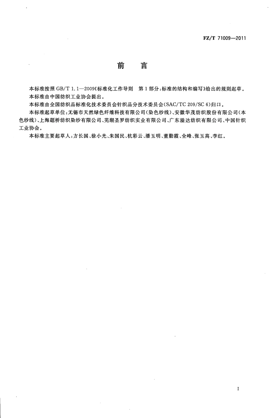 FZT 71009-2011 精梳丝光棉纱线.pdf_第2页