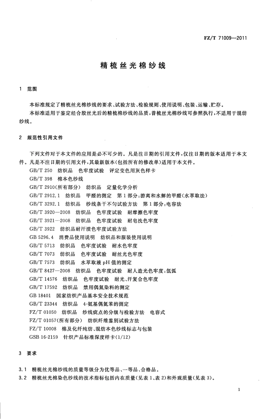 FZT 71009-2011 精梳丝光棉纱线.pdf_第3页