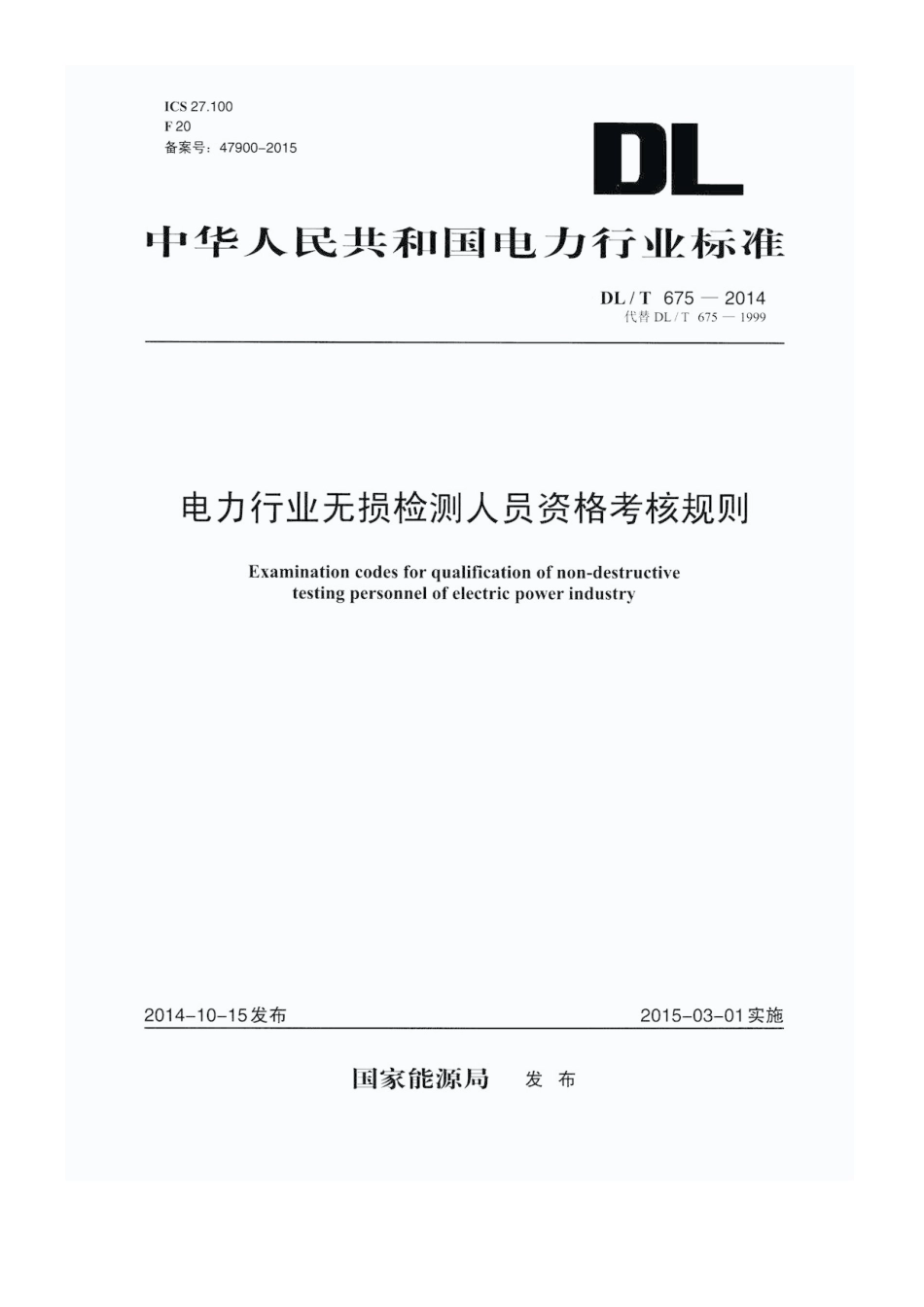DLT 675-2014 电力工业无损检测人员资格考核规则.pdf_第1页