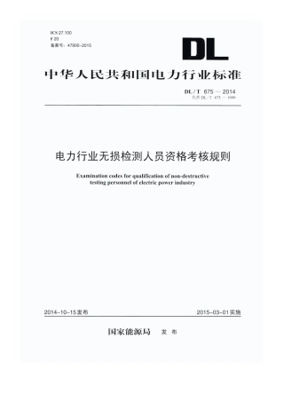 DLT 675-2014 电力工业无损检测人员资格考核规则.pdf