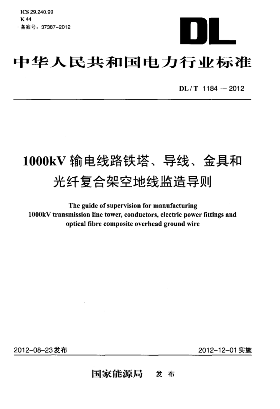 DLT 1184-2012 1000kV输电线路铁塔、导线、金具和光纤复合架空地线监造导则.pdf_第1页