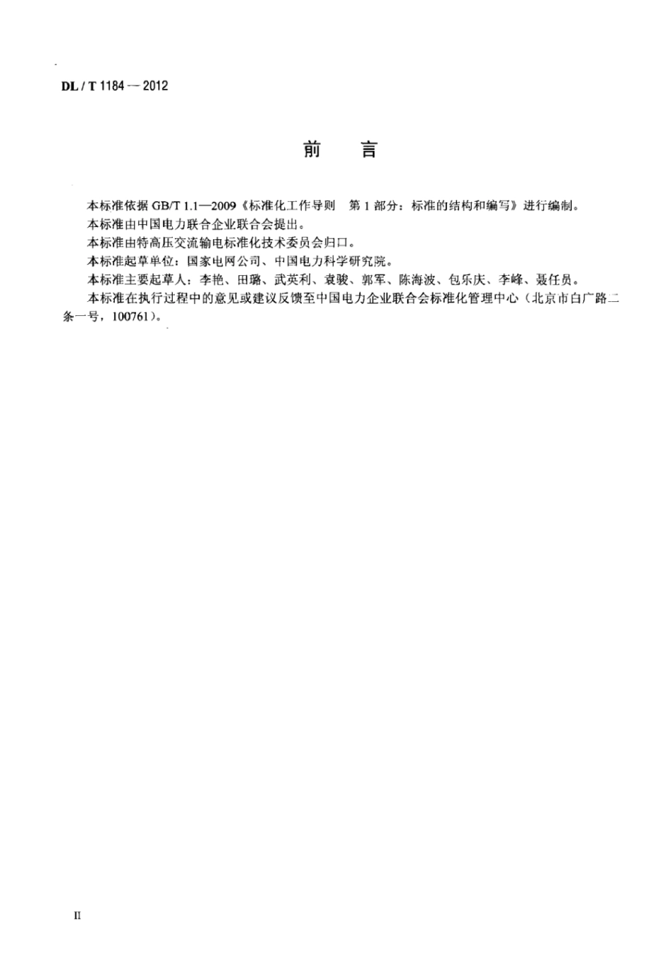 DLT 1184-2012 1000kV输电线路铁塔、导线、金具和光纤复合架空地线监造导则.pdf_第3页