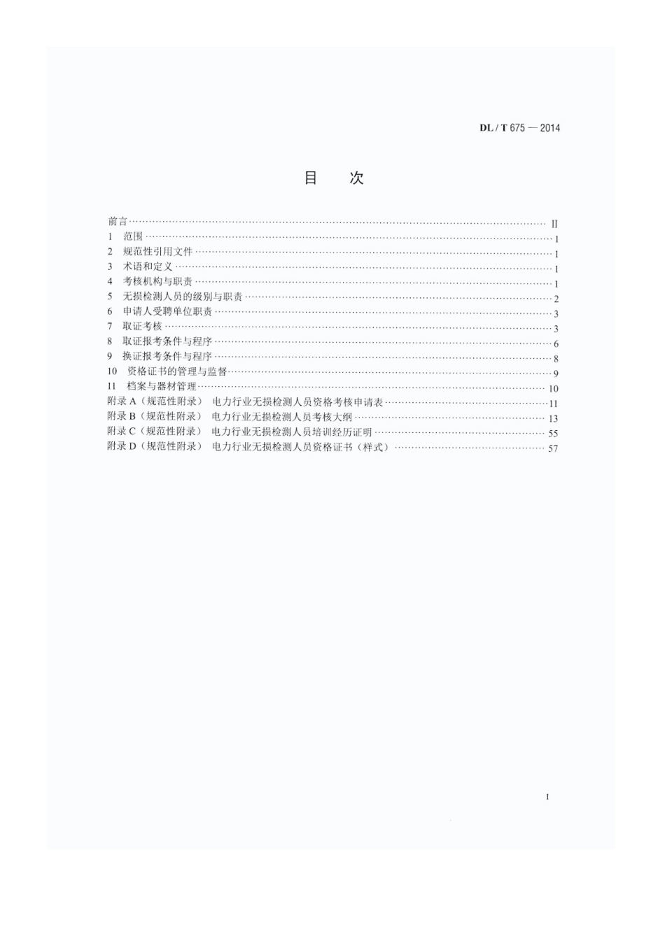 DLT 675-2014 电力工业无损检测人员资格考核规则.pdf_第2页