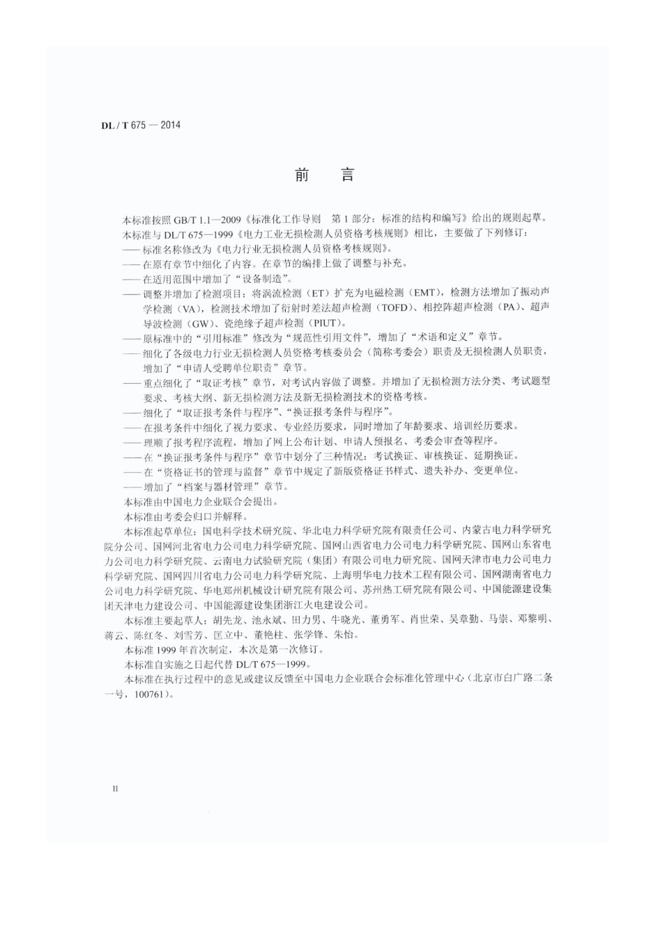 DLT 675-2014 电力工业无损检测人员资格考核规则.pdf_第3页