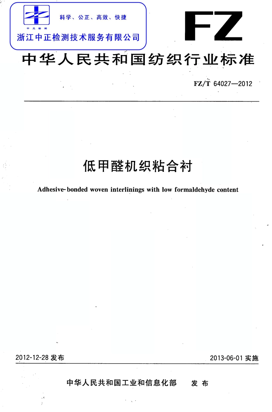 FZT 64027-2012 低甲醛机织粘合衬.pdf_第1页