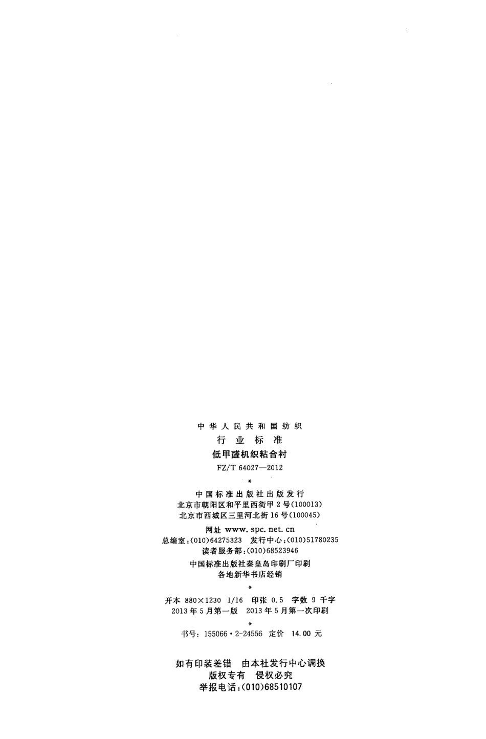 FZT 64027-2012 低甲醛机织粘合衬.pdf_第2页