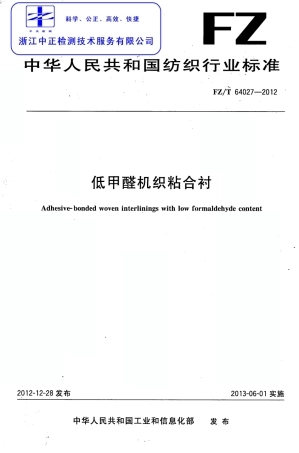 FZT 64027-2012 低甲醛机织粘合衬.pdf