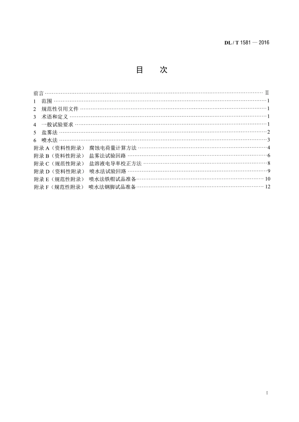 DLT 1581-2016 直流系统用盘形悬式瓷或玻璃绝缘子金属附件加速电解腐蚀试验方法.pdf_第2页