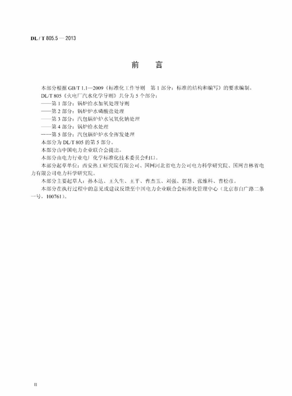 DLT 805.5-2013 火电厂汽水化学导则 第5部分：汽包锅炉炉水全挥发处理.pdf_第3页