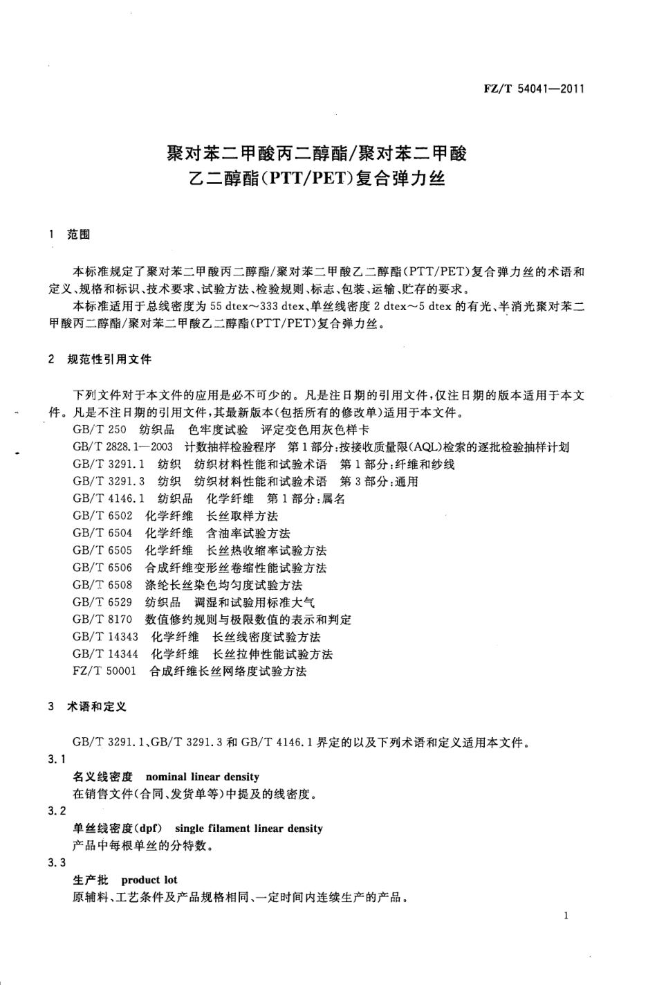 FZT 54041-2011 聚对苯二甲酸丙二醇酯 聚对苯二甲酸乙二醇酯 PTT PET 复合弹力丝.pdf_第3页