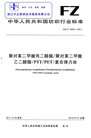 FZT 54041-2011 聚对苯二甲酸丙二醇酯 聚对苯二甲酸乙二醇酯 PTT PET 复合弹力丝.pdf