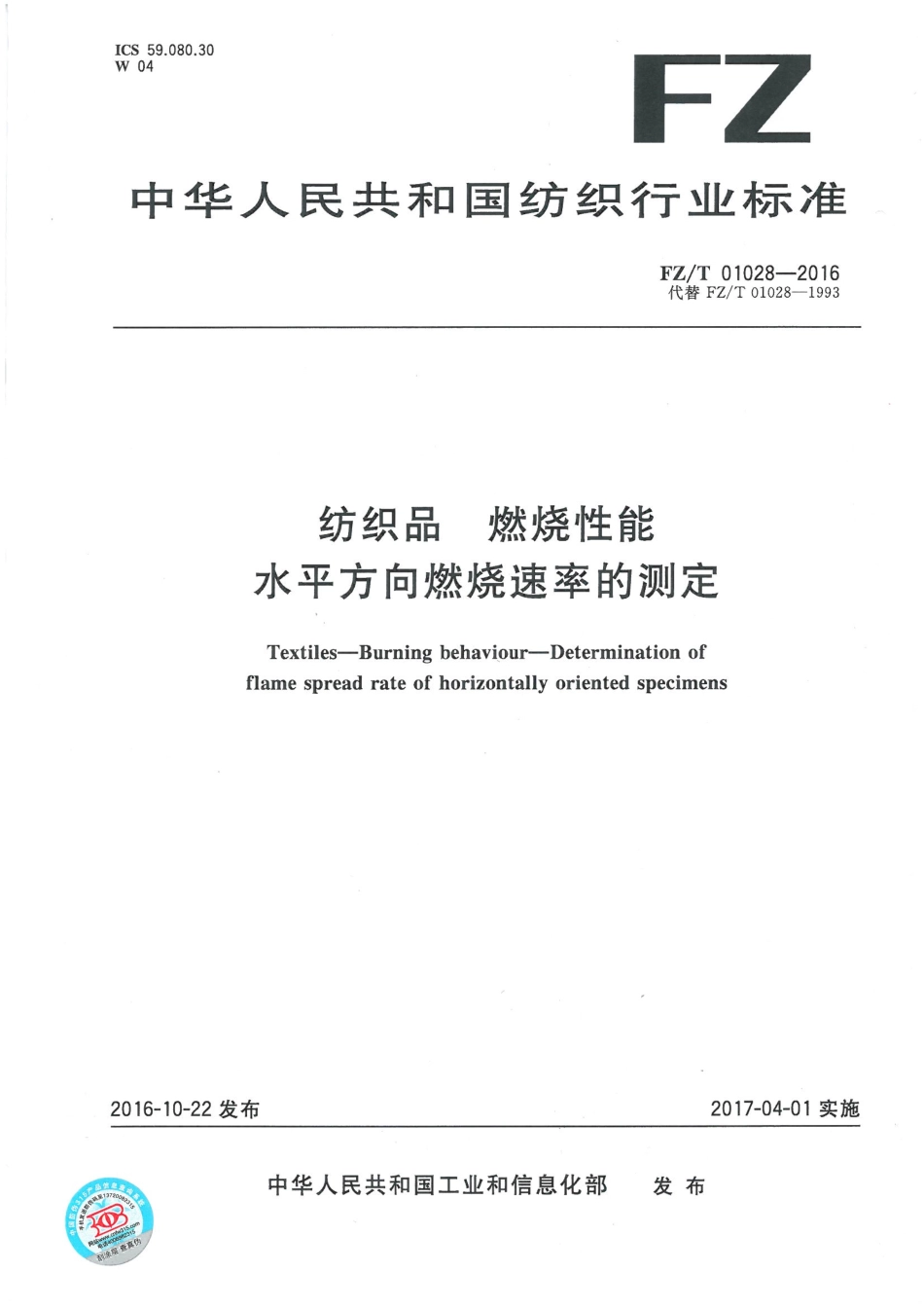 FZT 01028-2016 纺织品 燃烧性能 水平方向燃烧速率的测定.pdf_第1页